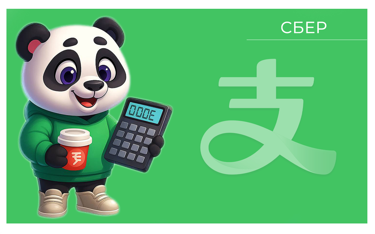 Использование Alipay после перевода средств