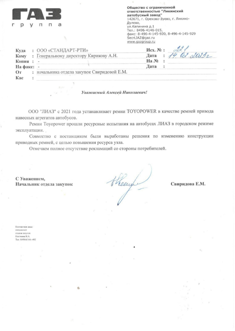 Письмо ООО «ЛИАЗ» о ремнях Toyopower