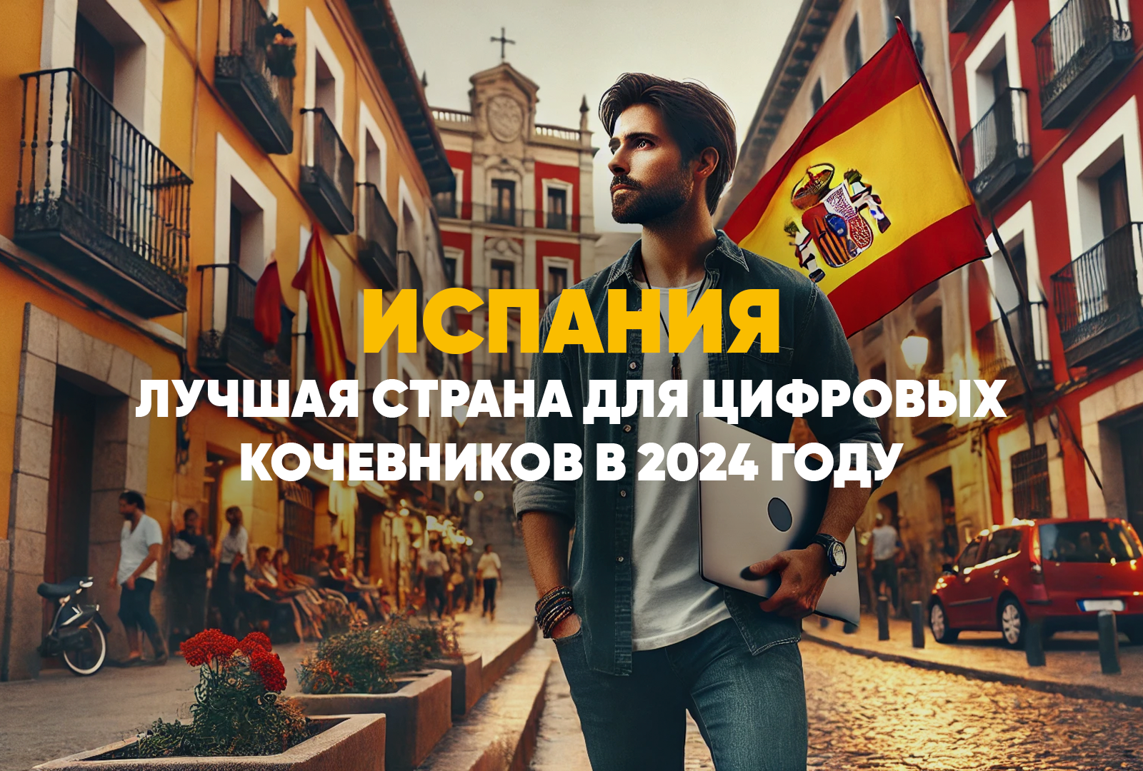Испания — лучший выбор для цифровых кочевников в 2024 году