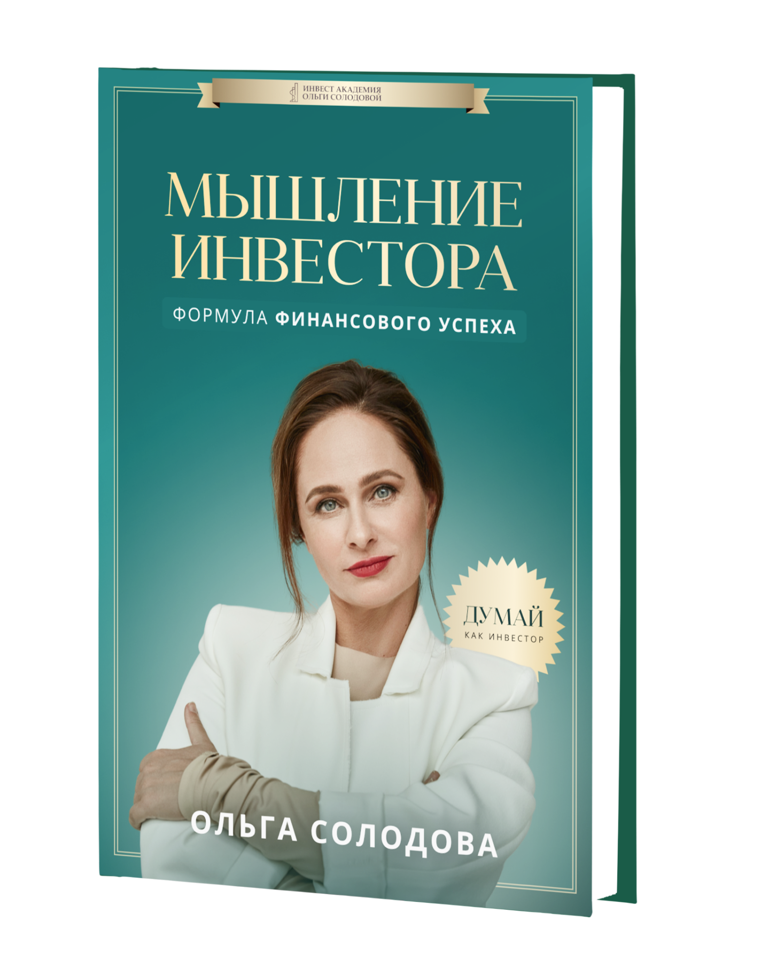 10 правил инвестора книга. Книги денежное мышление. Инвесторский мышление. Открытое мышление книга. Психология инвестирования книга.