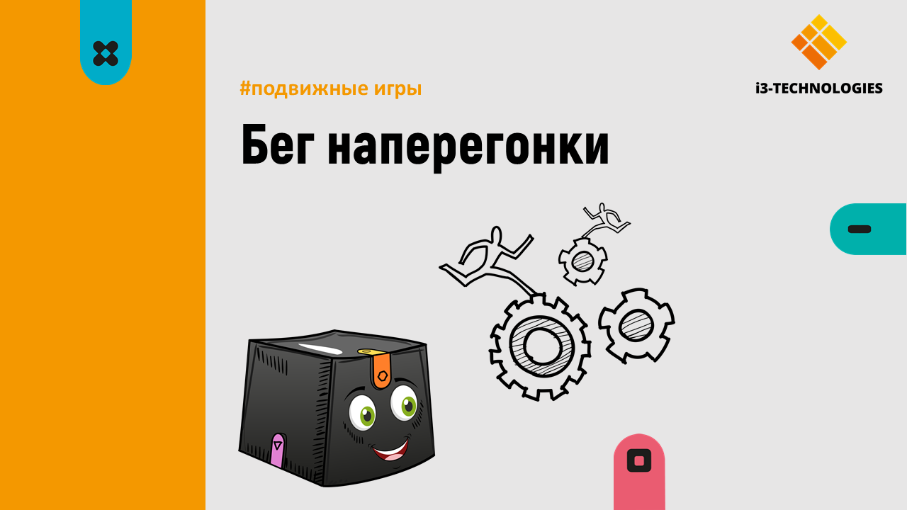 Бег наперегонки