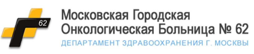 Адрес 62. ГБУЗ Г. Москвы Московская городская онкологическая больница № 62 ДЗМ. Онкологическая больница 62 лого. Московская больница 62 онкологии. Московская больница логотип.