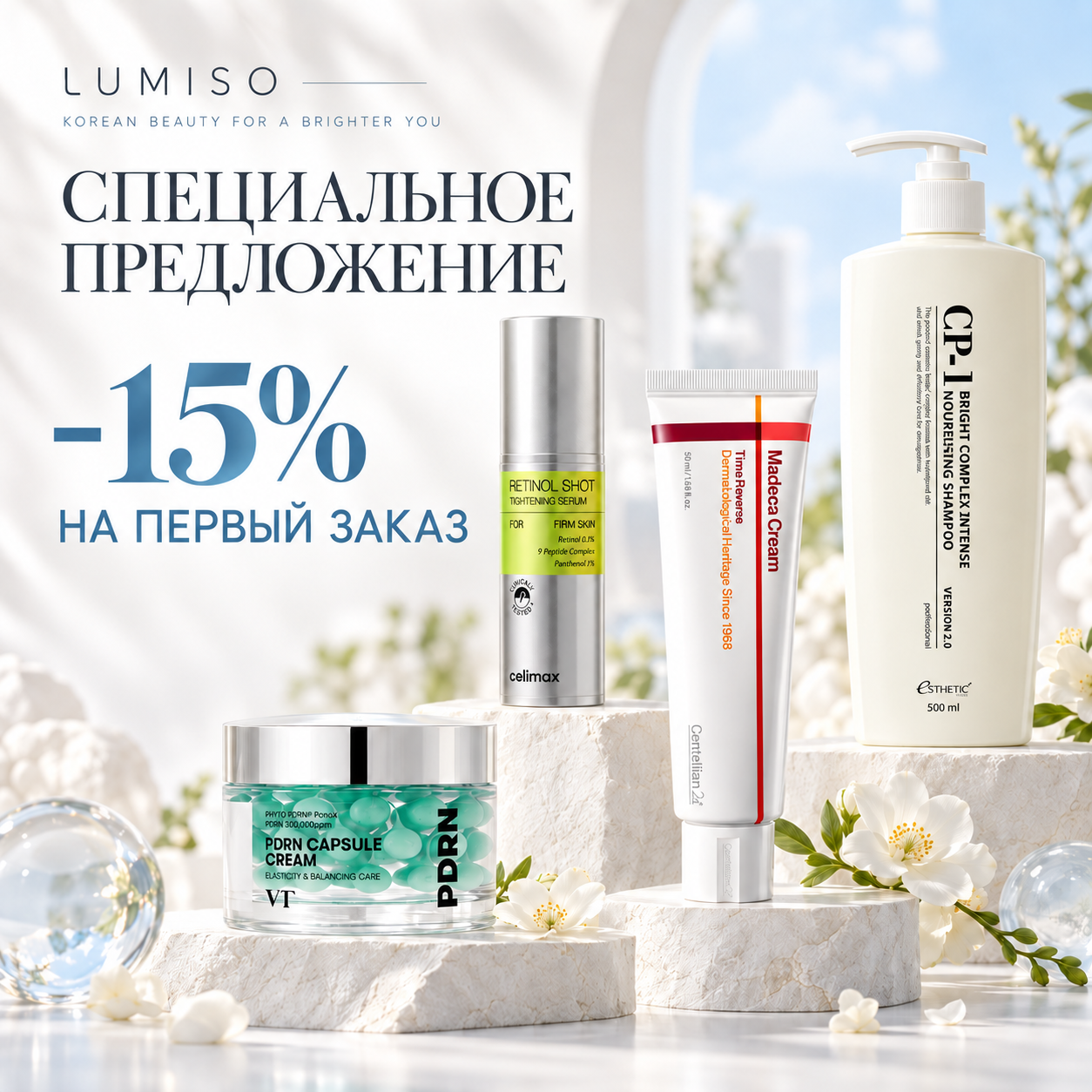 Специальное предложение LUMISO