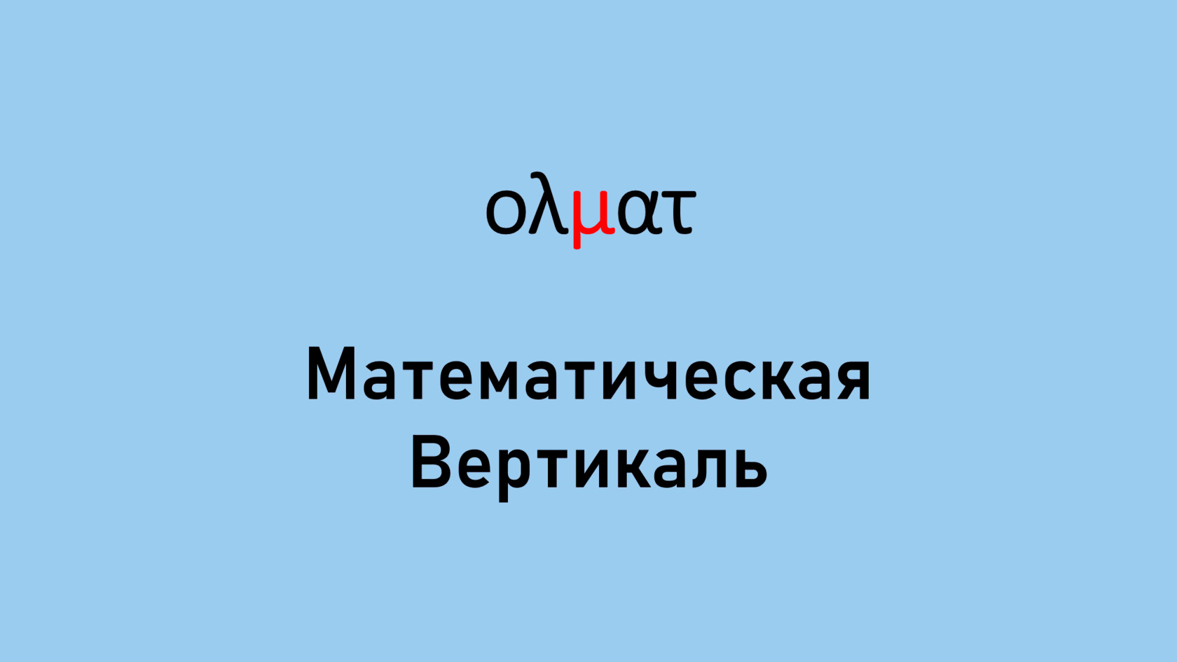 Математическая вертикаль. Поступление в 6 класс