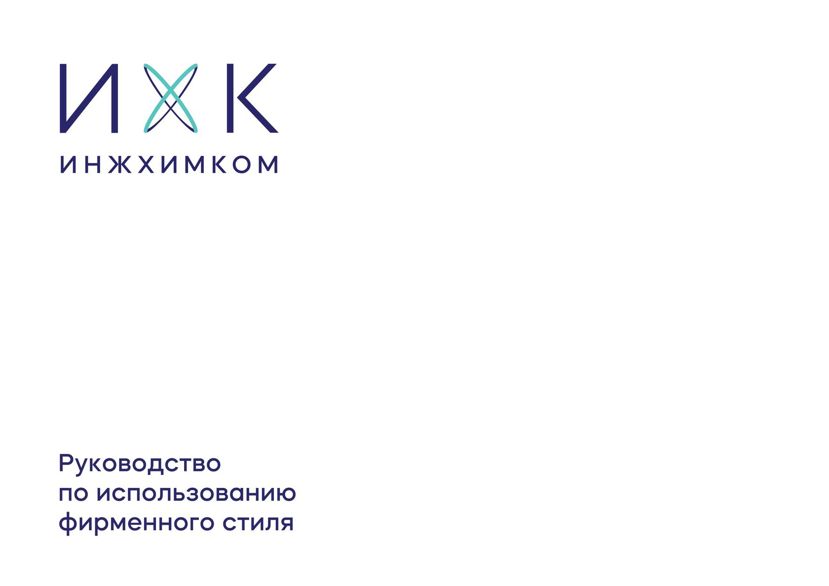 ИнжХимКом - брендбук для производителя химических добавок