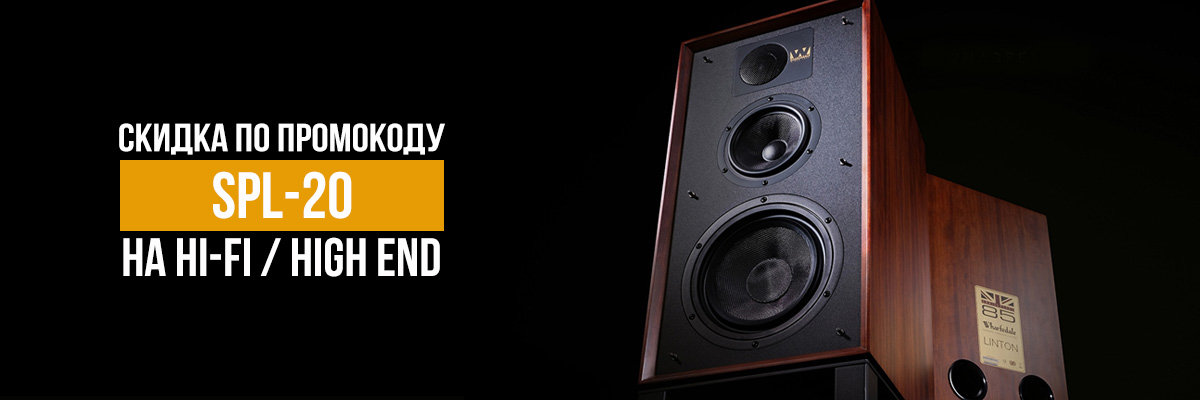 Скидка до 20% на HI-FI и High End