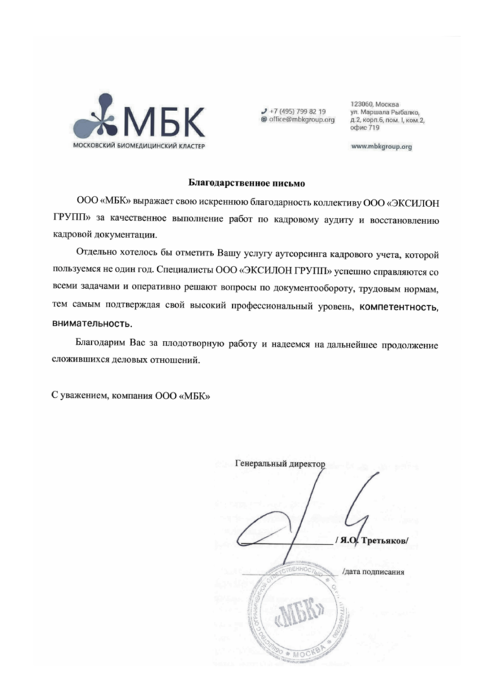 Благодарственное письмо ООО МБК