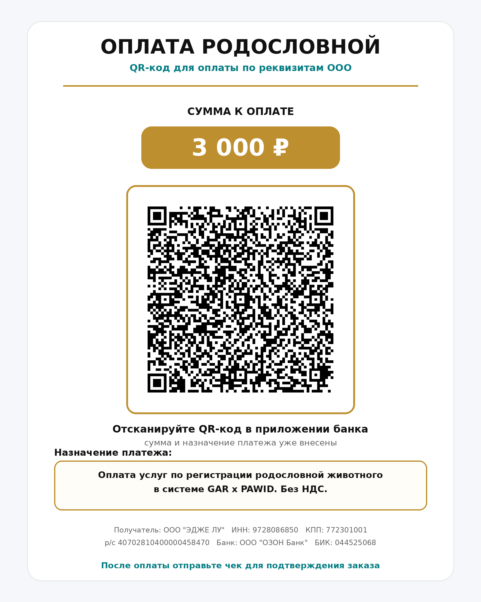 QR-код для оплаты нулевой родословной GAR × PAWID
