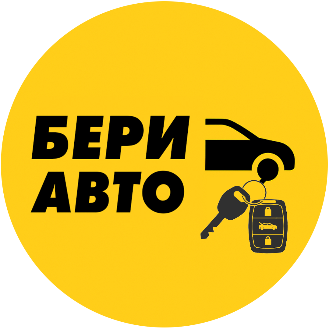Бери Авто