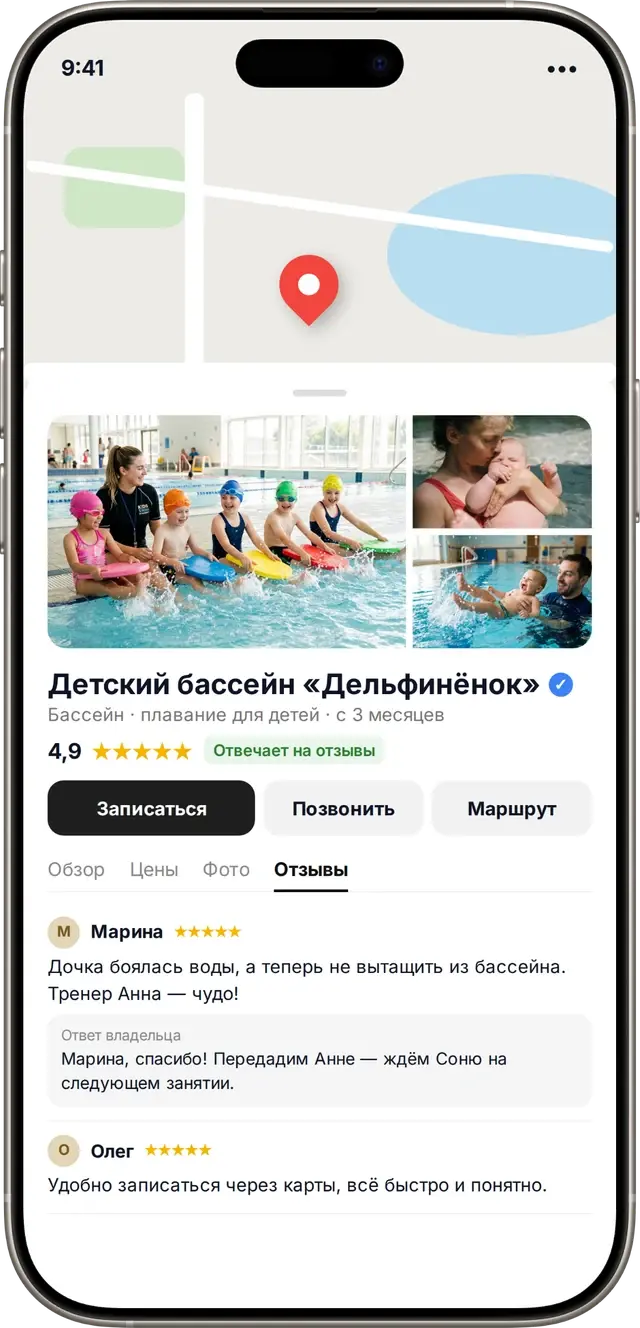 Карточка детского бассейна на картах: синяя галочка, рейтинг 4,9, кнопка записи и ответы на отзывы мам