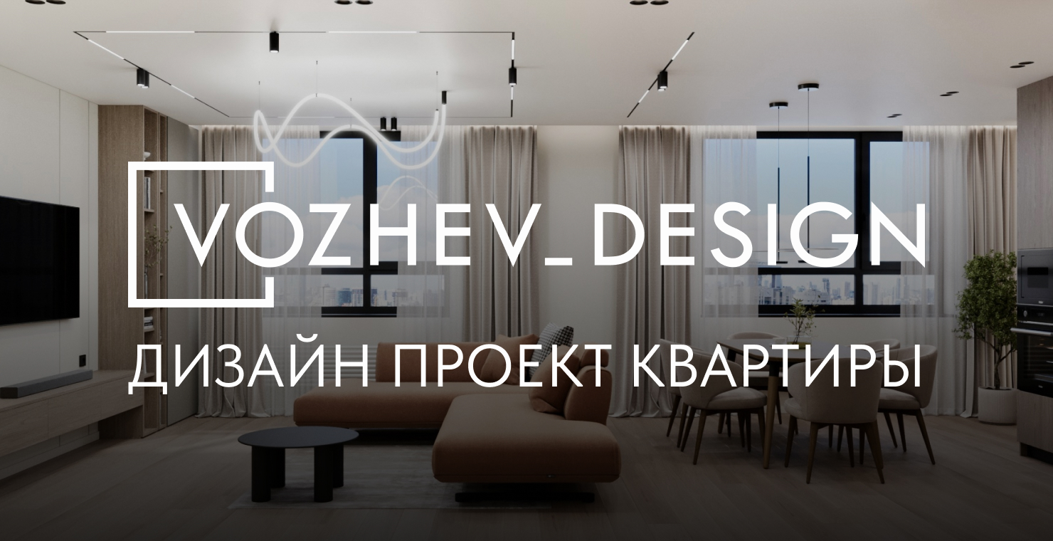 Услуги дизайнеров интерьера квартиры в Екатеринбурге | Vozhev_design