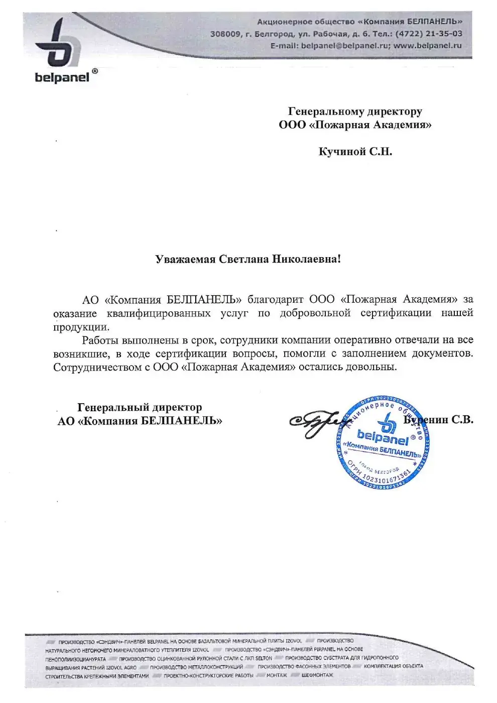 Благодарственное письмо от АО «Компания Белпанель»