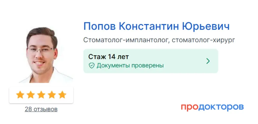 Попов Константин Юрьевич на ПроДокторов: стаж 14 лет, рейтинг 5 звёзд, 28 отзывов