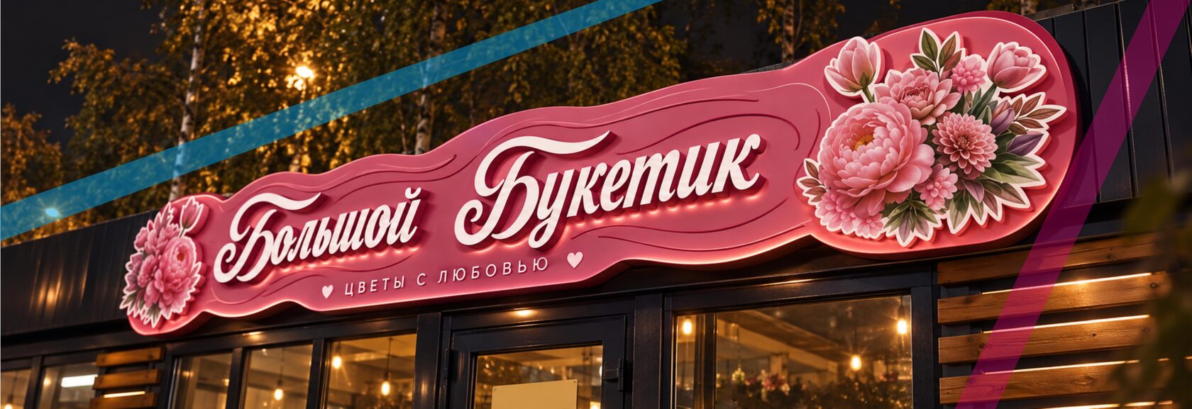 Вывеска "Большой букетик"