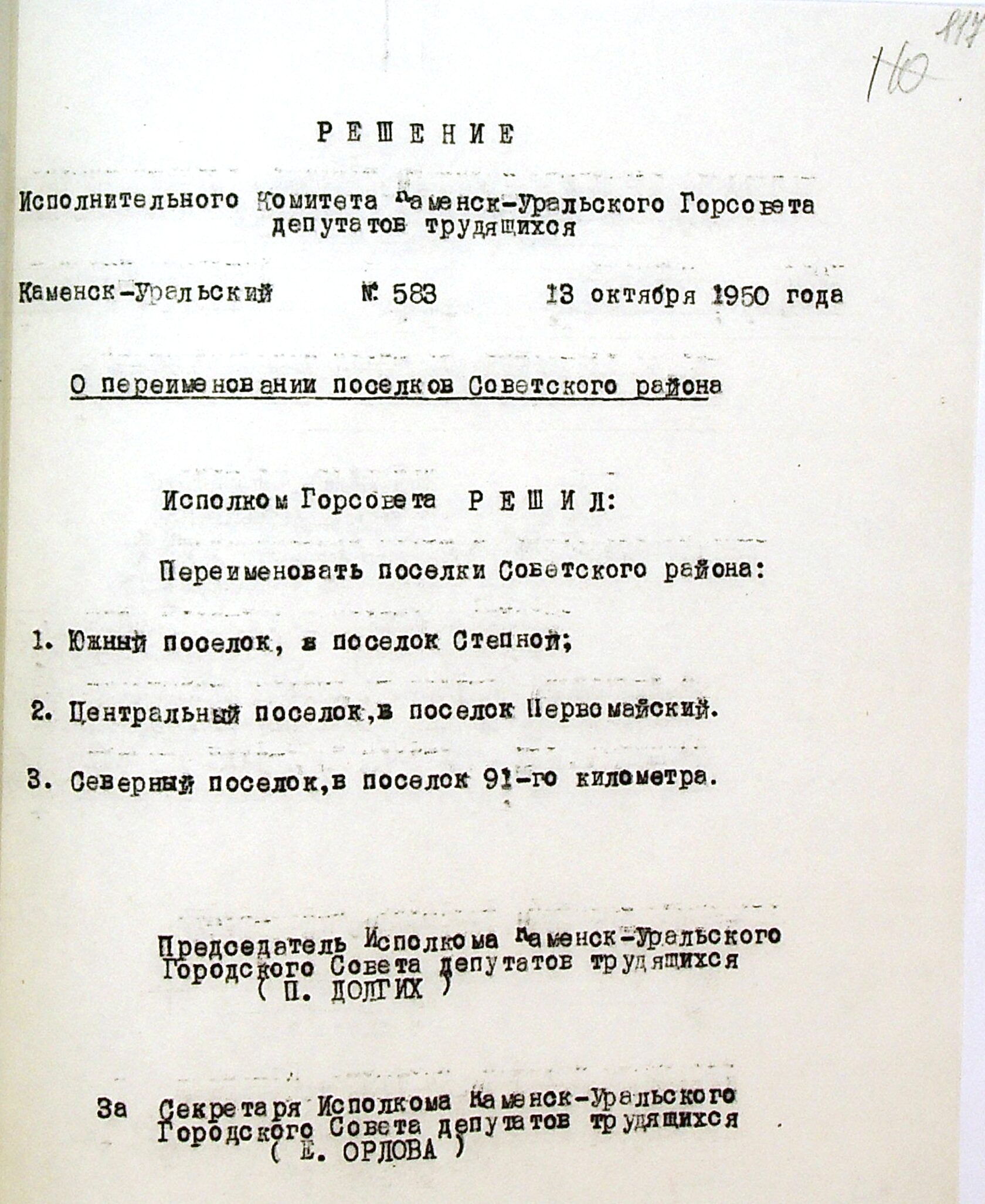 Решение исполнительного комитета Каменск-Уральского Горсовета депутатов трудящихся № 583 от 13.10.1950 "О переименовании поселков Советского района".