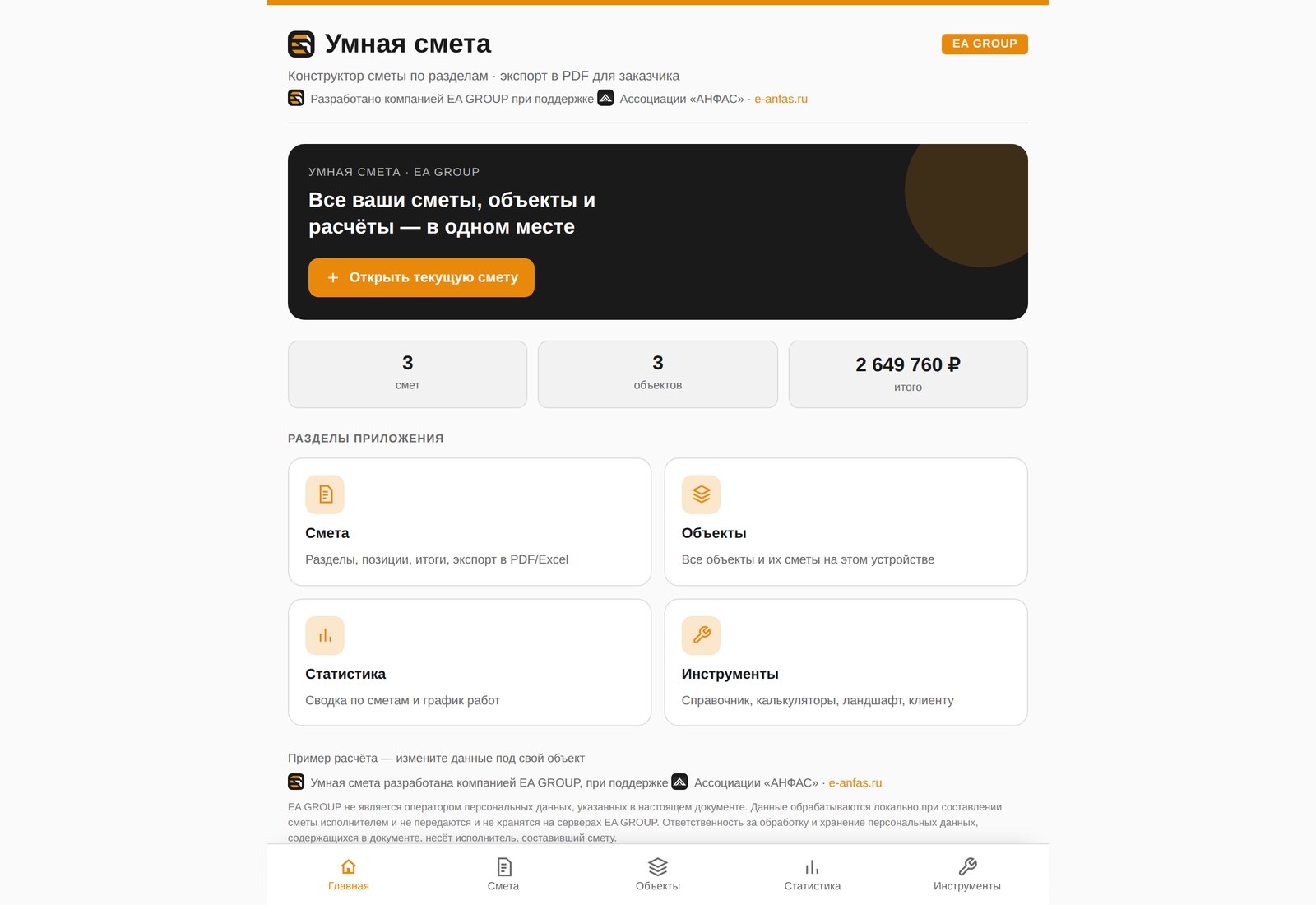 Умная смета — главный экран приложения