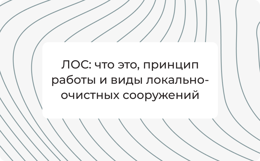ЛОС: что это, принцип работы и виды локально-очистных сооружений