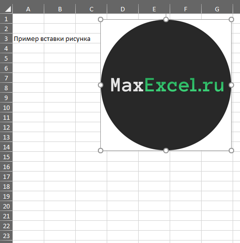 Рисунок на листе excel