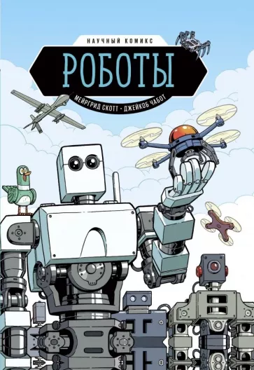 Роботы Научный комикс