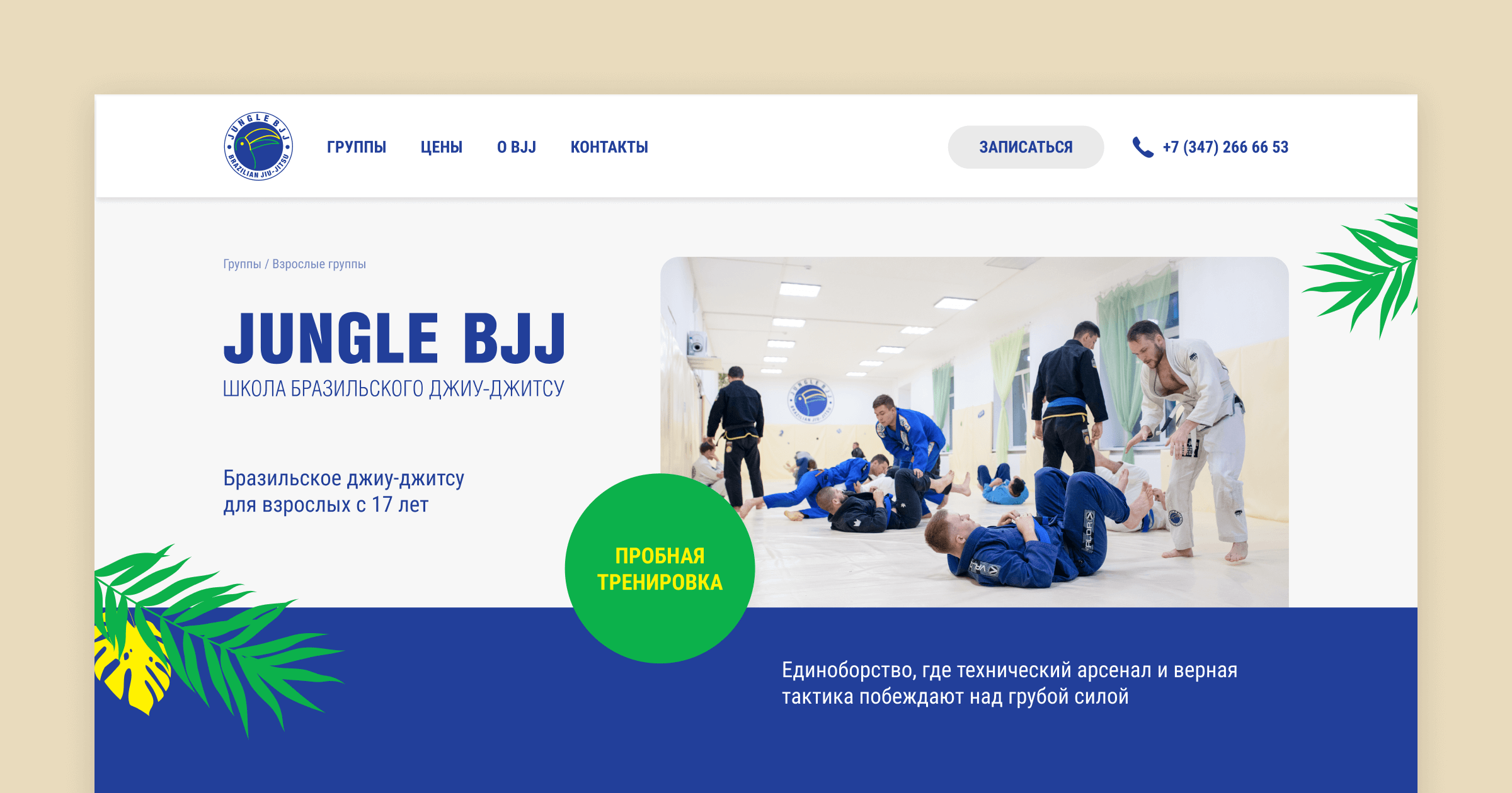 JUNGLE BJJ — Первая международная школа бразильского джиу-джитсу в Уфе