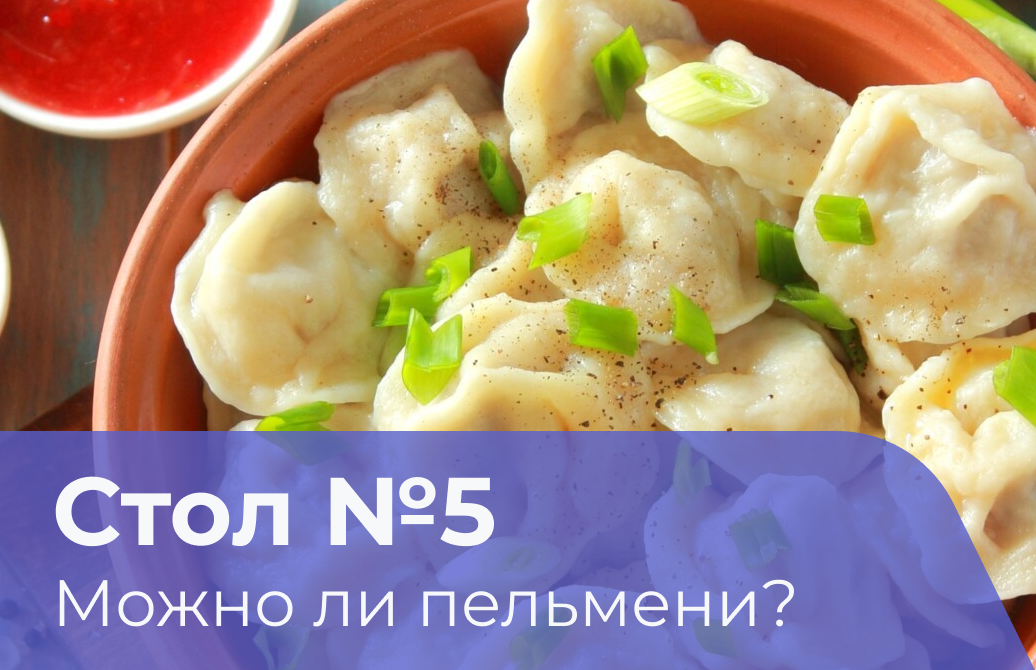 Можно вареники при панкреатите. Пельмени без мяса. 5 Пельменей. Пельмени для диабетиков. Стол номер 5 можно ли пельмени.