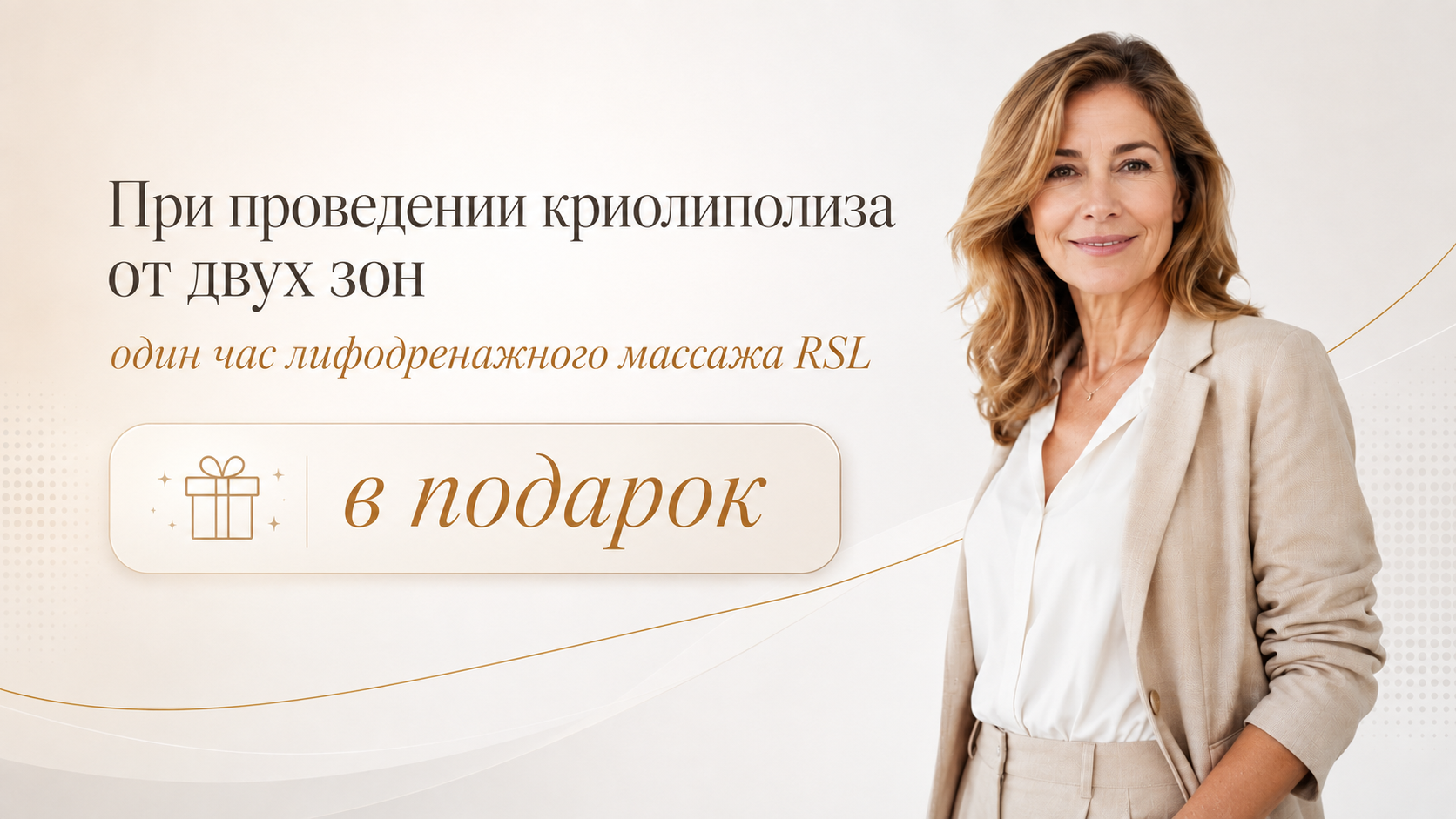 Акция сентября — криолиполиз