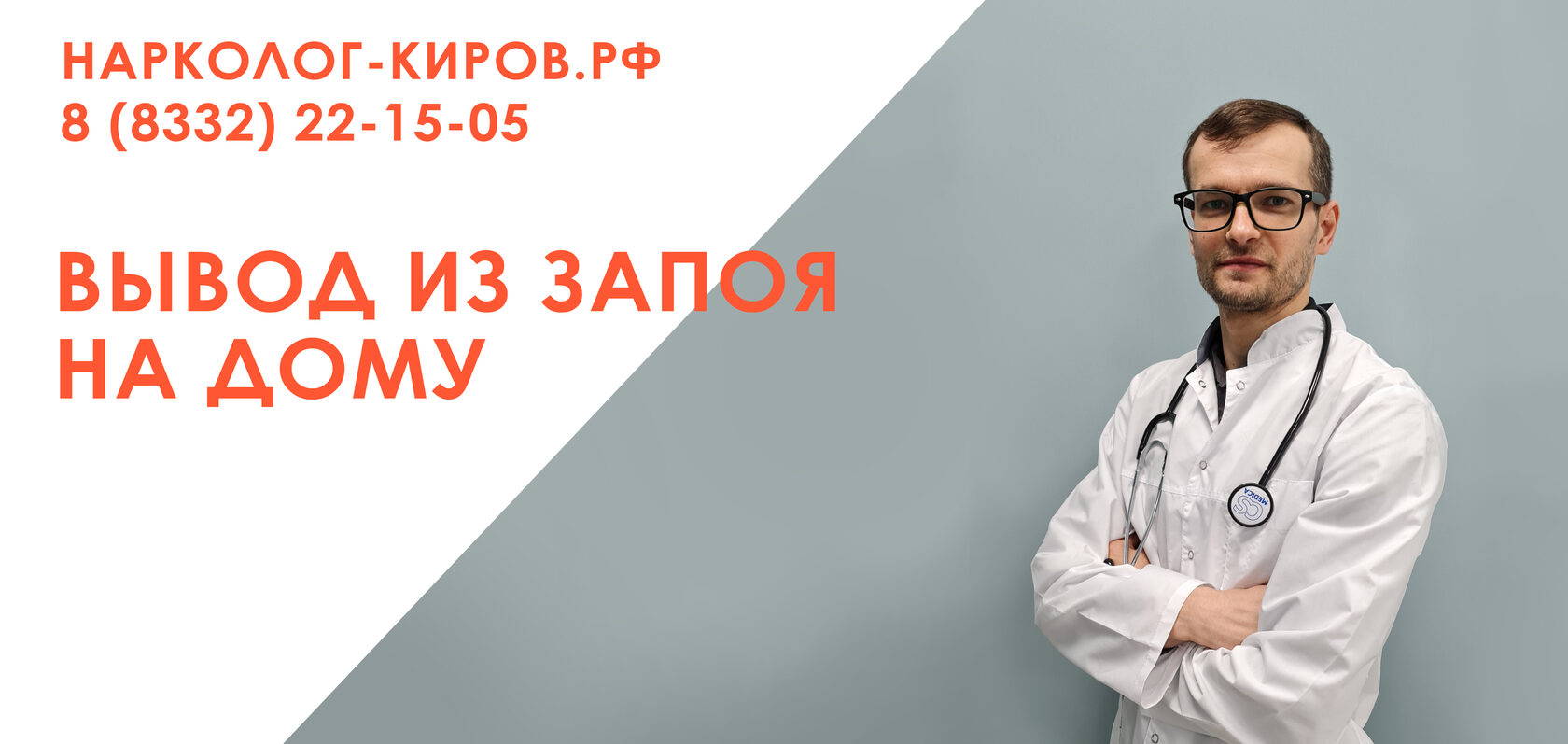 Нарколог в кировском. Наркология Киров. Вывод из запоя на дому. Частная наркология Киров. Выезд нарколога на дом.