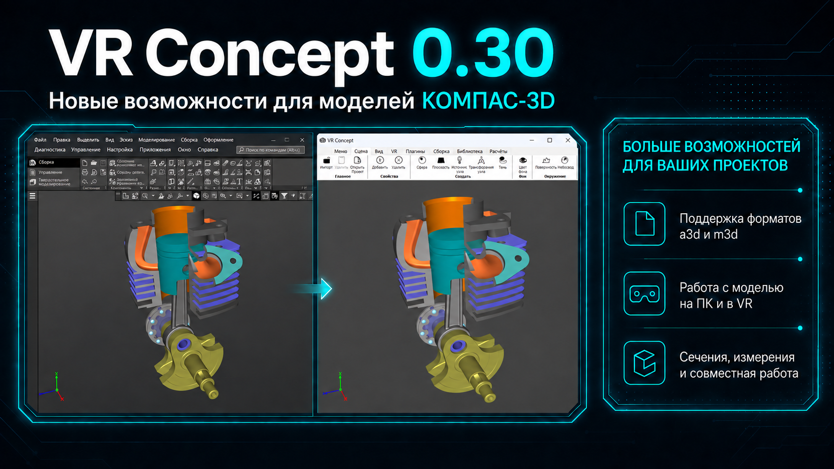 VR Concept 0.30 — новые возможности работы с моделями КОМПАС-3D