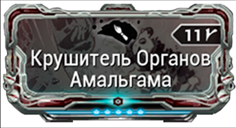 Крушитель Органов Амальгама