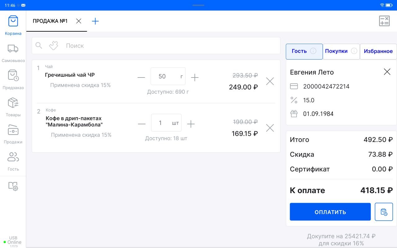 Продажа с программой лояльности