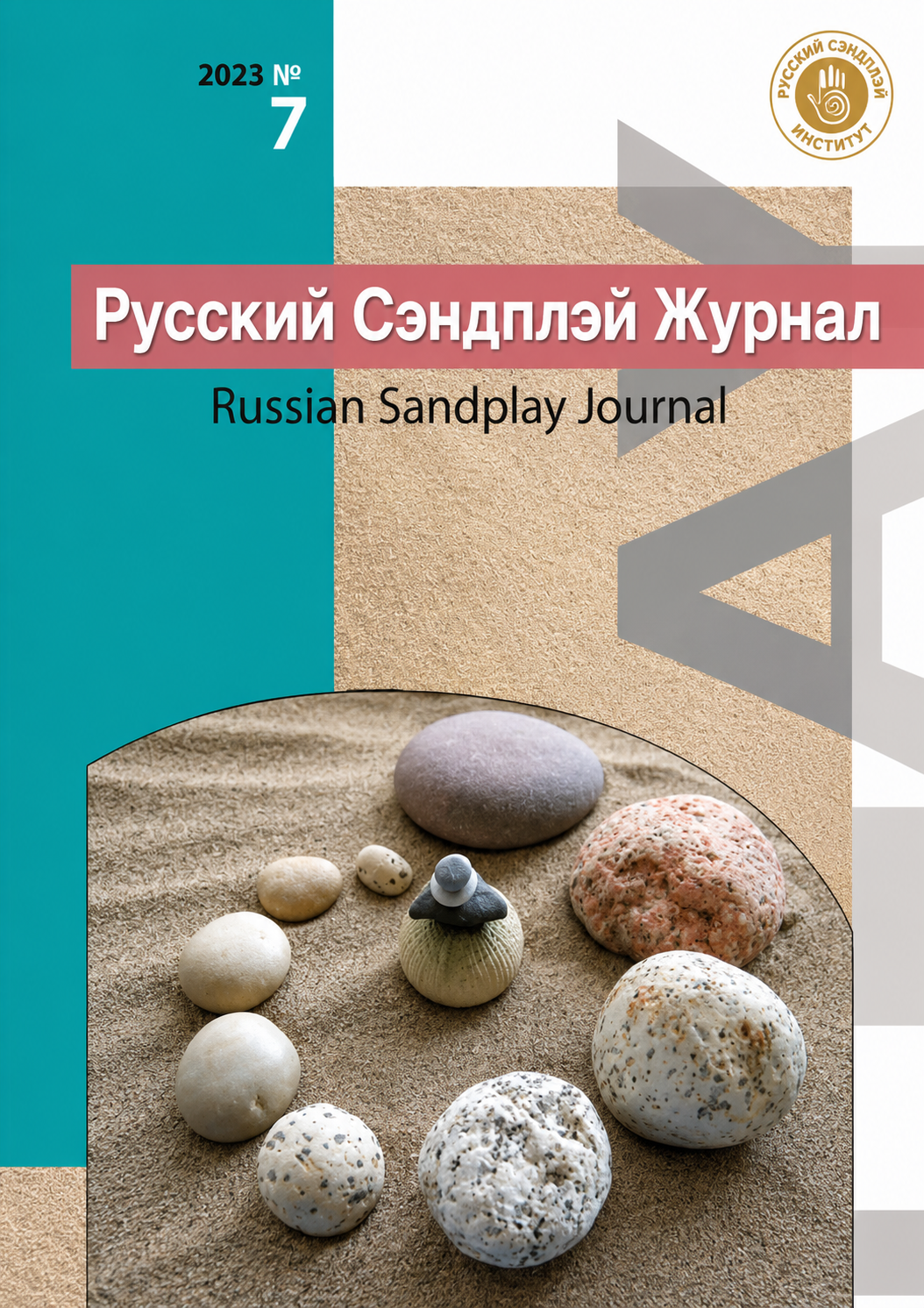 Русский Сэндплей Журнал №7