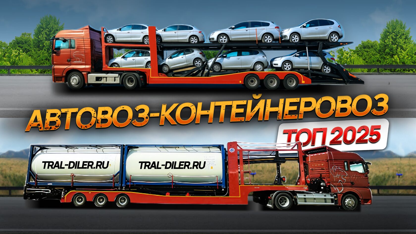 Автовоз-контейнеровоз LUXUDA LZC9506BG