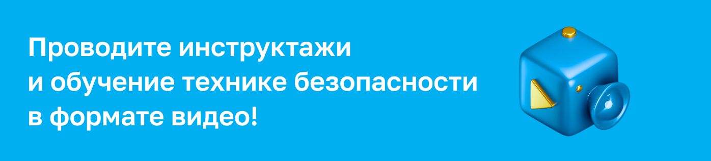 Видеоинструктаж