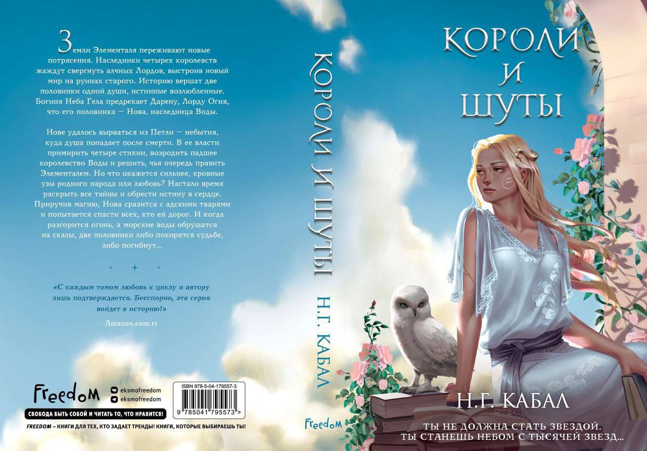 «Короли и Шуты» Н. Г. Кабал