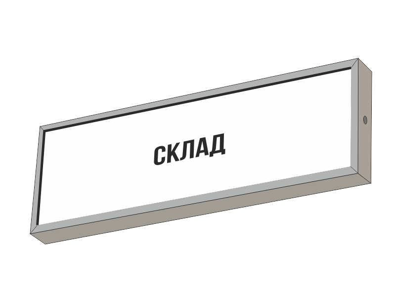 Световой указатель СКЛАД