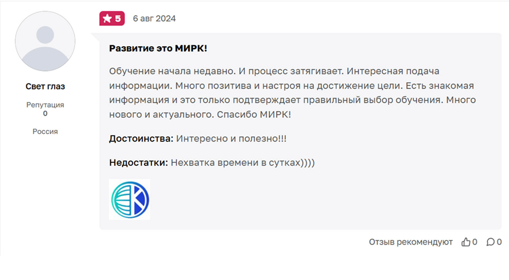 Отзыв выпускника МИРК