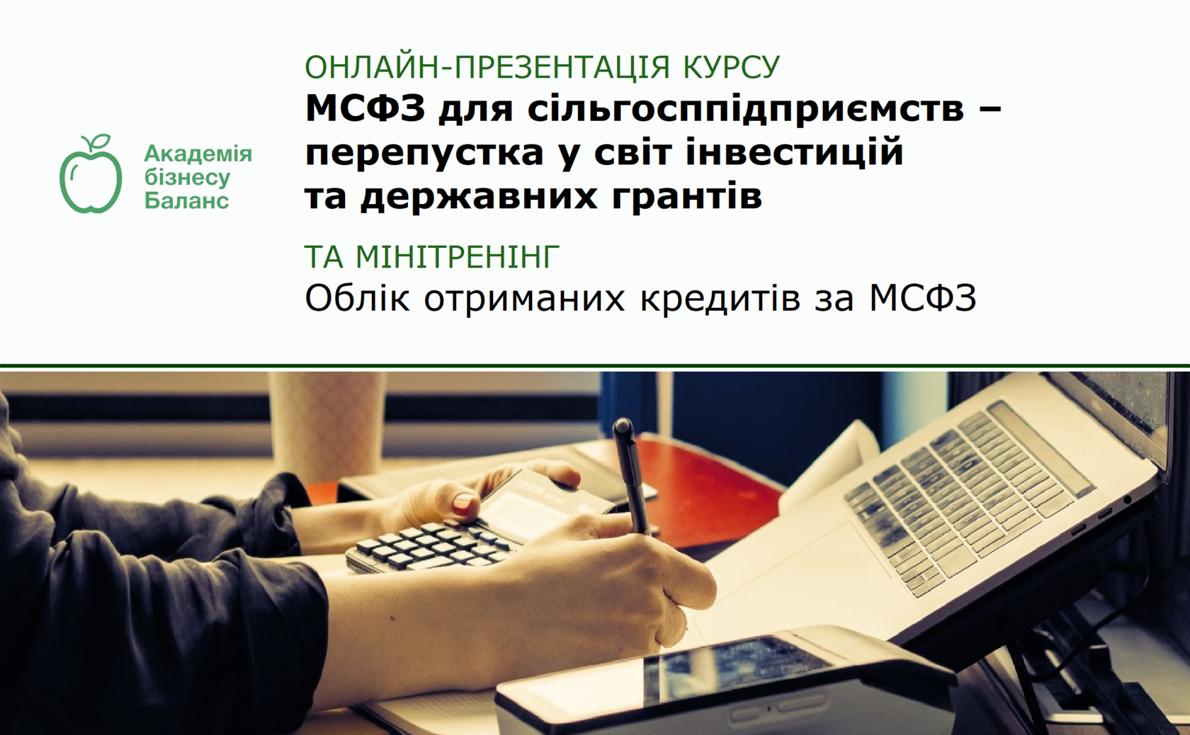Запрошення на онлайн-презентацію курсу «МСФЗ для сільгосппідприємств – перепустка у світ інвестицій та державних грантів» та мінітренінг «Облік отриманих кредитів за МСФЗ» від Академії бізнесу Баланс