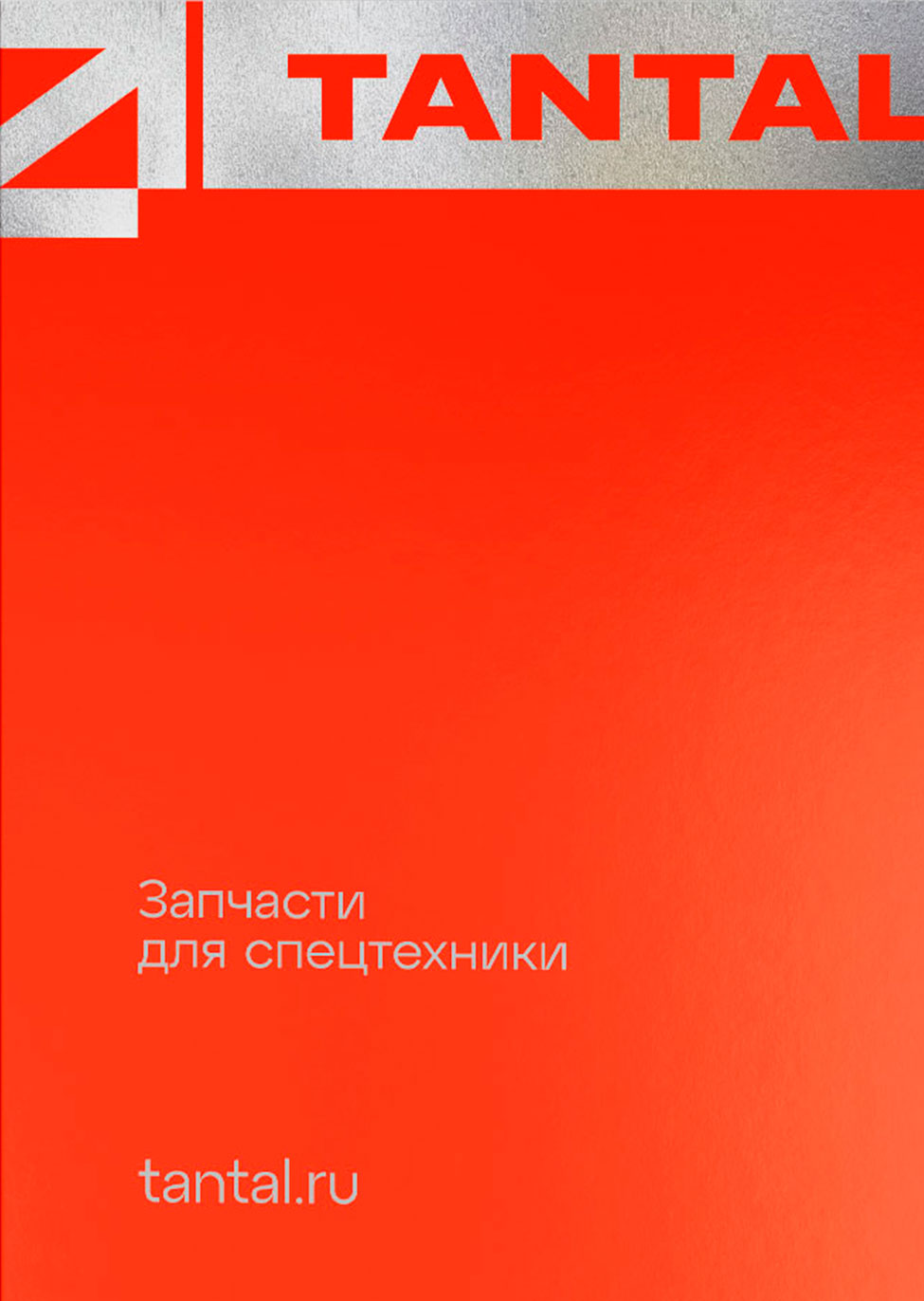 Разработка фирменного стиля продавца запчастей для спецтехники