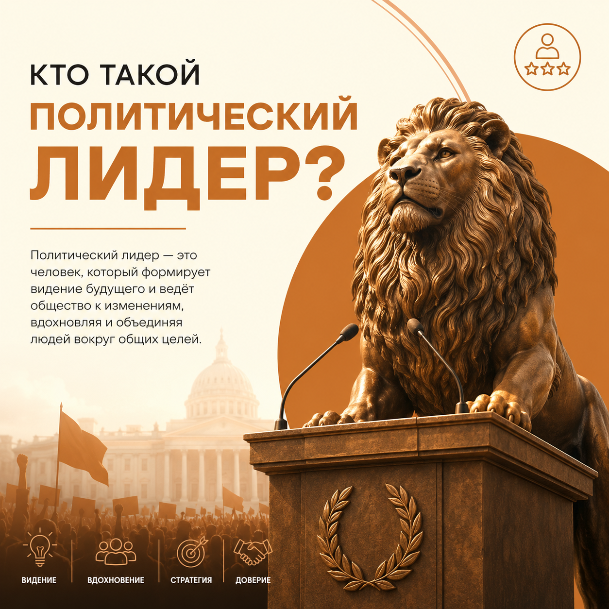 Политический лидер: значение термина и типы лидерства