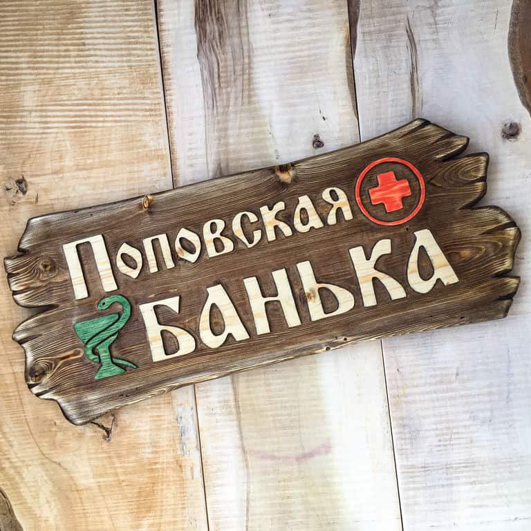 Табличка для бани из дерева