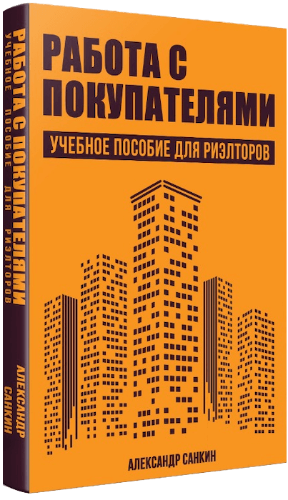 Недвижимость пособие. Учебник успешного риелтора. Недвижимость учебник. Книги по риэлторству. Лучший учебник для риэлтора.