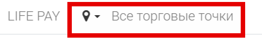 Фильтр «Все торговые точки» в шапке личного кабинета