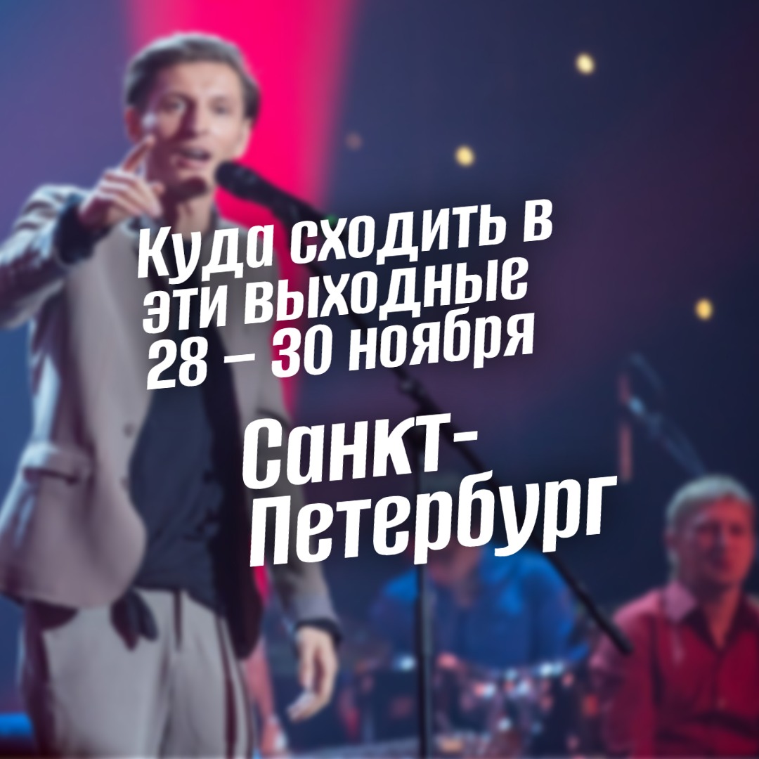 Куда сходить в Санкт-Петербурге в выходные 28–30 ноября 2025 года