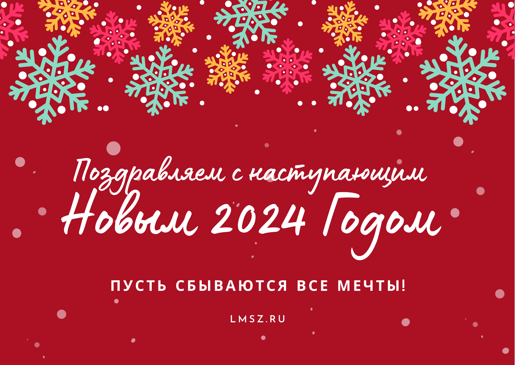 Новогодняя открытка 2024 от Липецкого Маслосырзавода