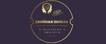 Двойная польза