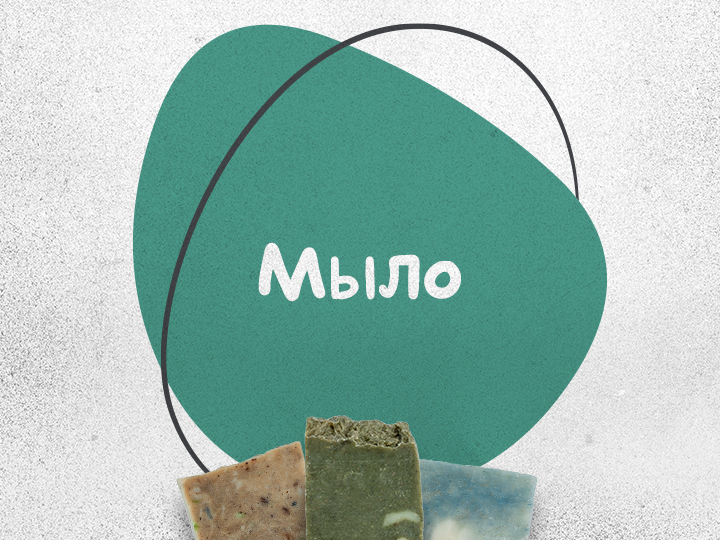 Мыло «Голодный леший»