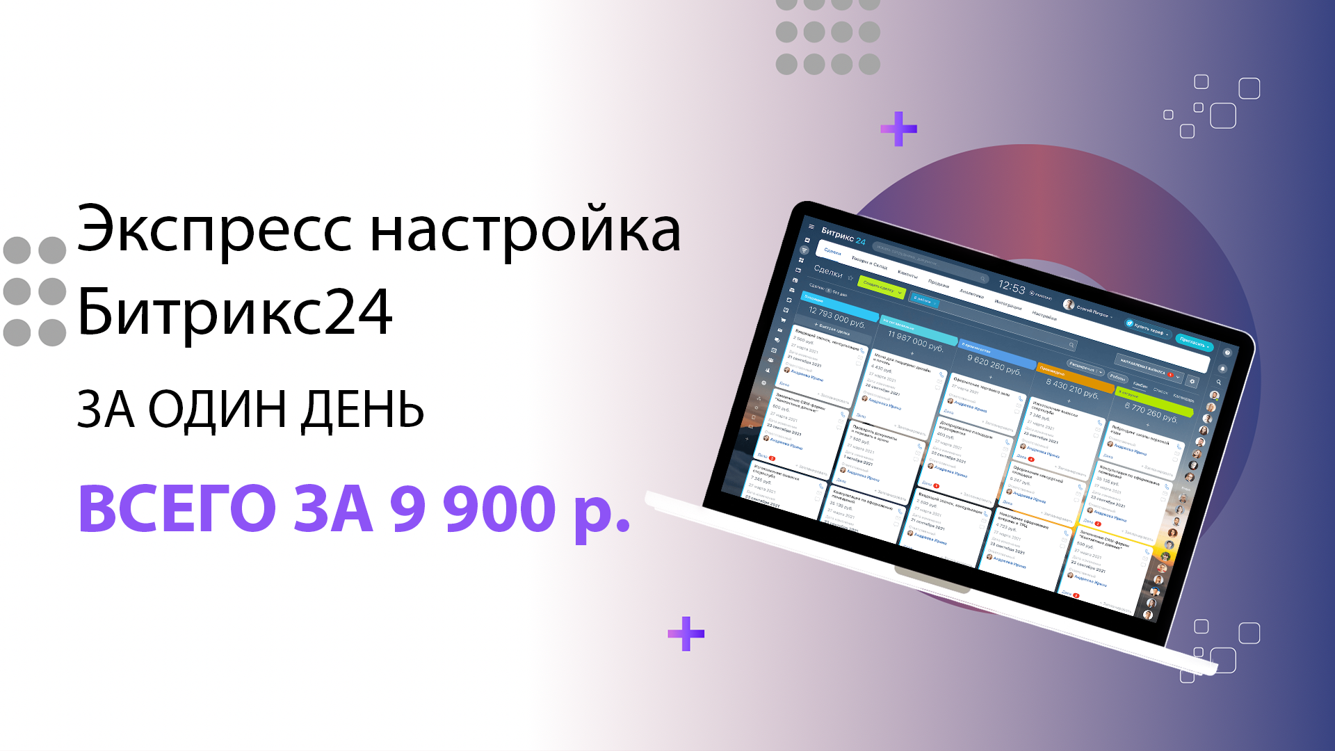 АКЦИЯ! Настройка Битрикс24 за 1 день