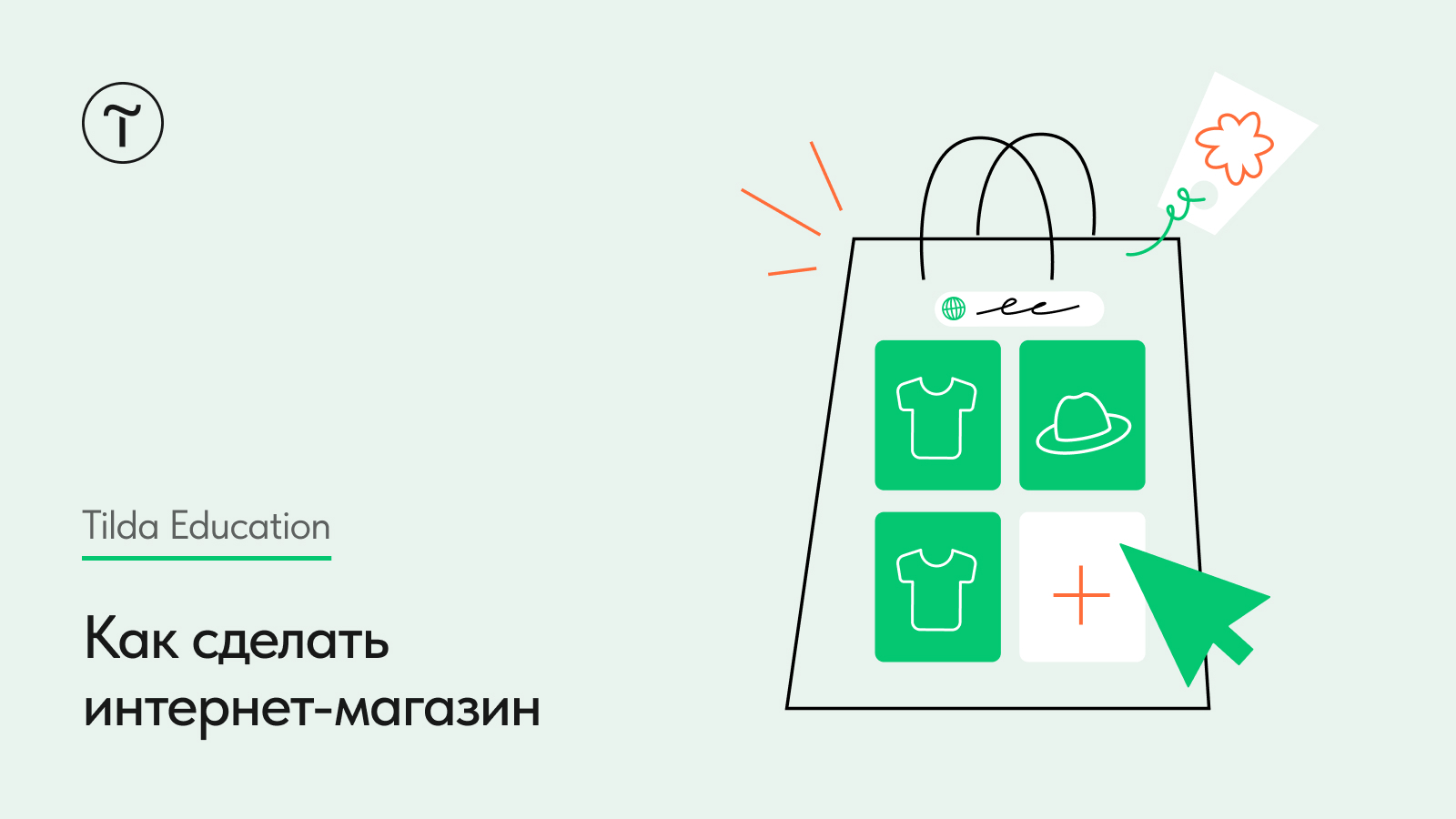 Руководство по созданию сайта для вашего магазина