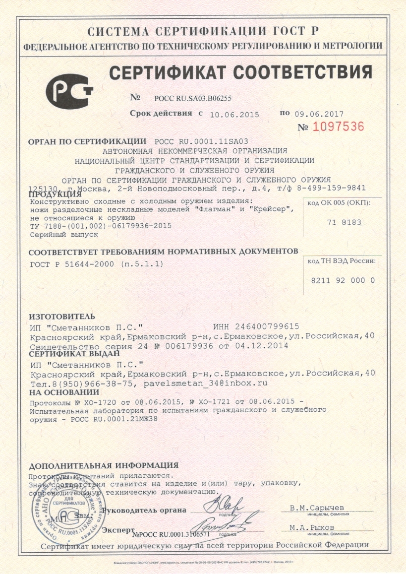 Сертификат Ножи Сметанникова