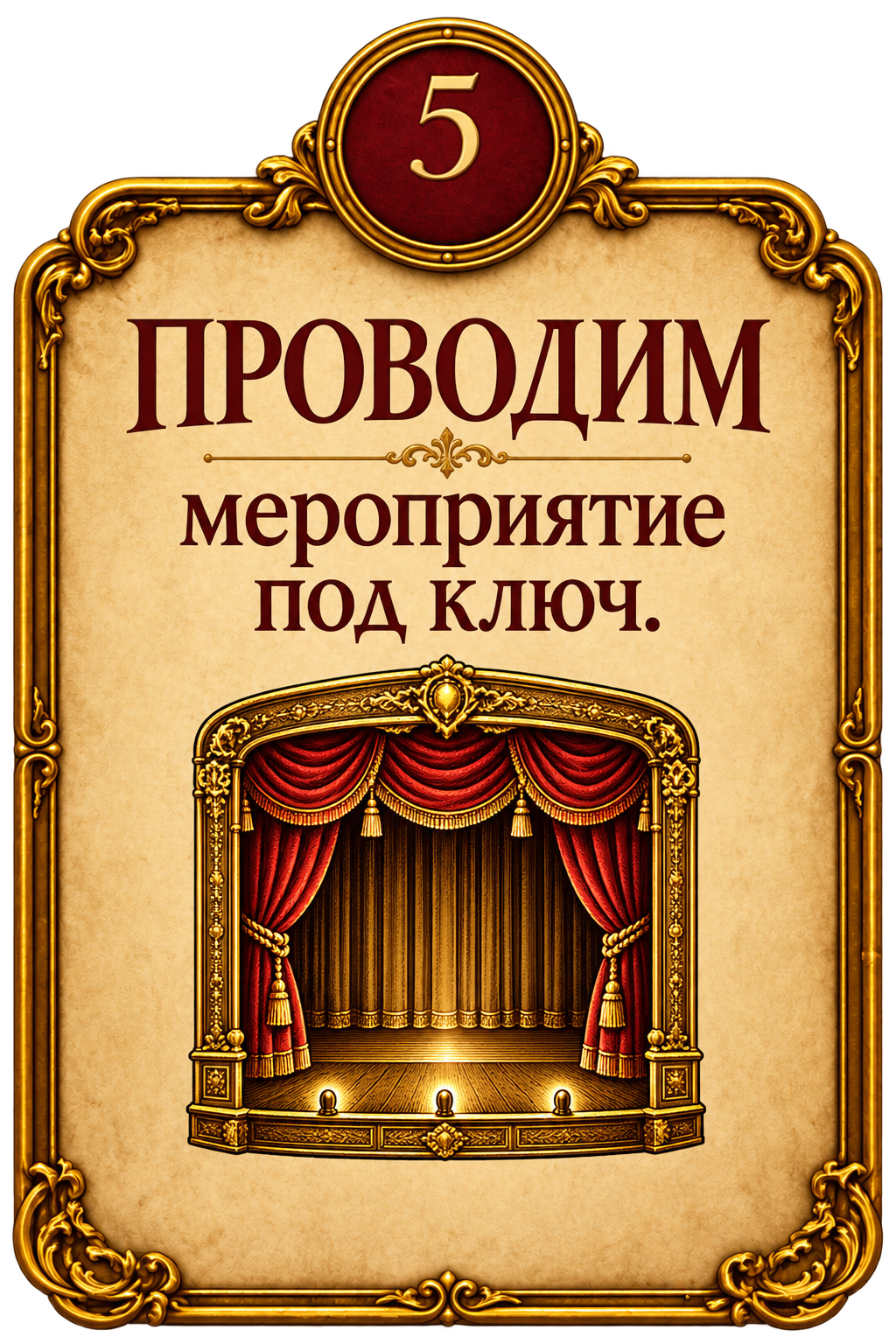 Шаг 5. Проводим мероприятие под ключ.